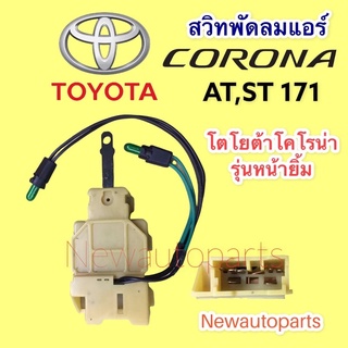 สวิทซ์พัดลมโตโยต้าโคโรน่า AT ST 171 รุ่นหน้ายิ้ม สวิทพัดลมแอร์ TOYOTA CORONA สวิทแอร์