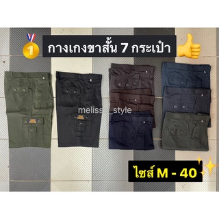 กางเกงขาสั้น7กระเป๋า ไซส์M-40