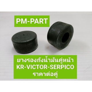 ยางรองถังตัวหน้า KR-SER-VICTOR ยางรองถังคู่หน้า KR-SER-VICTOR  (ราคาต่อคู่) ยางรองถังน้ำมัน งานเกรด A