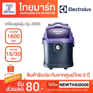 ELECTROLUX เครื่องดูดฝุ่น ชนิดดูดทั้งแห้งและเปียก 1600 วัตต์ รุ่น Z930