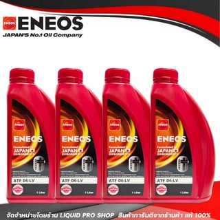 ENEOS ATF D6-LV เอทีเอฟ D6-LV น้ำมันเกียร์เอเนออส น้ำมันเกียร์ออโต้ ENEOS ATF D6-LV  เด็กซ์รอน 6 ขนาด 4ลิตร