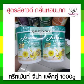 ผมนุ่มมาก! ครีมหมักผม Jena  hair treatment wax จีน่า แพ็คคู่ สูตรลีลาวดี สีเขียวอ่อน 1000g ทรีทเม้นท์แว็กซ์ หมักเร็ว