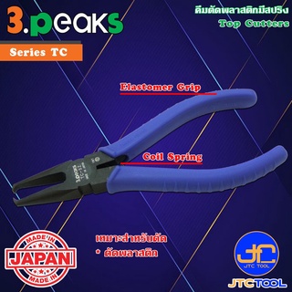 3Peaks คีมตัดพลาสติกด้ามอีลาสโตเมอร์มีสปริง รุ่น TC - Top Cutters with Spring Elastomer Grip Series TC