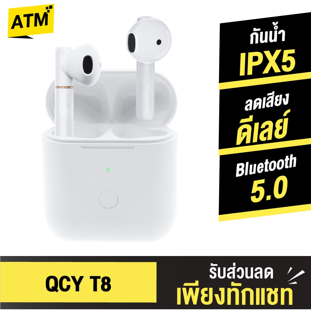 [466บ.ทักแชทลด 15%] QCY T8 หูฟังบลูทูธไร้สาย True Wireless BT5.1 กันน้ำ IPX4 ลดเสียงดีเลย์ รุ่นเดียว