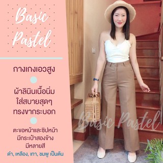 Basic Pastel กางเกงเอวสูง ผ้าลินิน สีน้ำตาล เนื้อนิ่ม ใส่สบาย ขากระบอก ตะขอหน้า ซิปหน้า มีกระเป๋าสองข้าง ใส่ได้ทุกวัย