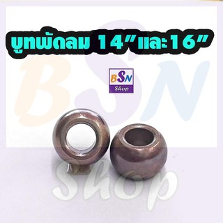 อะไหล่พัดลม  บูท พัดลม 14" หรือ 16" ราคาต่อชิ้น