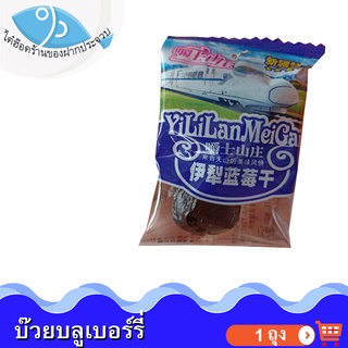 ไต๋ฮ๊อด บ๊วยบลูเบอร์รี่ Blueberry Plum YiLiLanMeiGan 1ชิ้น 9กรัม บ๊วยบลูเบอร์รี่อบแห้ง บลูเบอรี่ บ๊วย บ๋วย บลูเบอร์รี่อบ