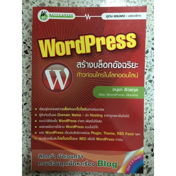 หนังสือ WordPress สร้างบล๊อคอัจฉริยะก้าวก่อนใครในโลกออนไลน์