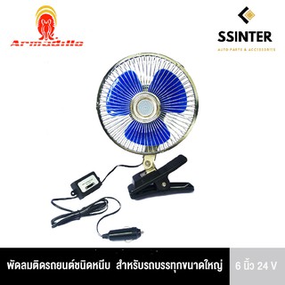 Boss Armadillo Fan พัดลมติดรถยนต์ ขนาด 6 นิ้ว 24V ชนิดหนีบ ปรับระดับได้ ส่ายไปมา สำหรับรถบรรทุกขนาดใหญ่