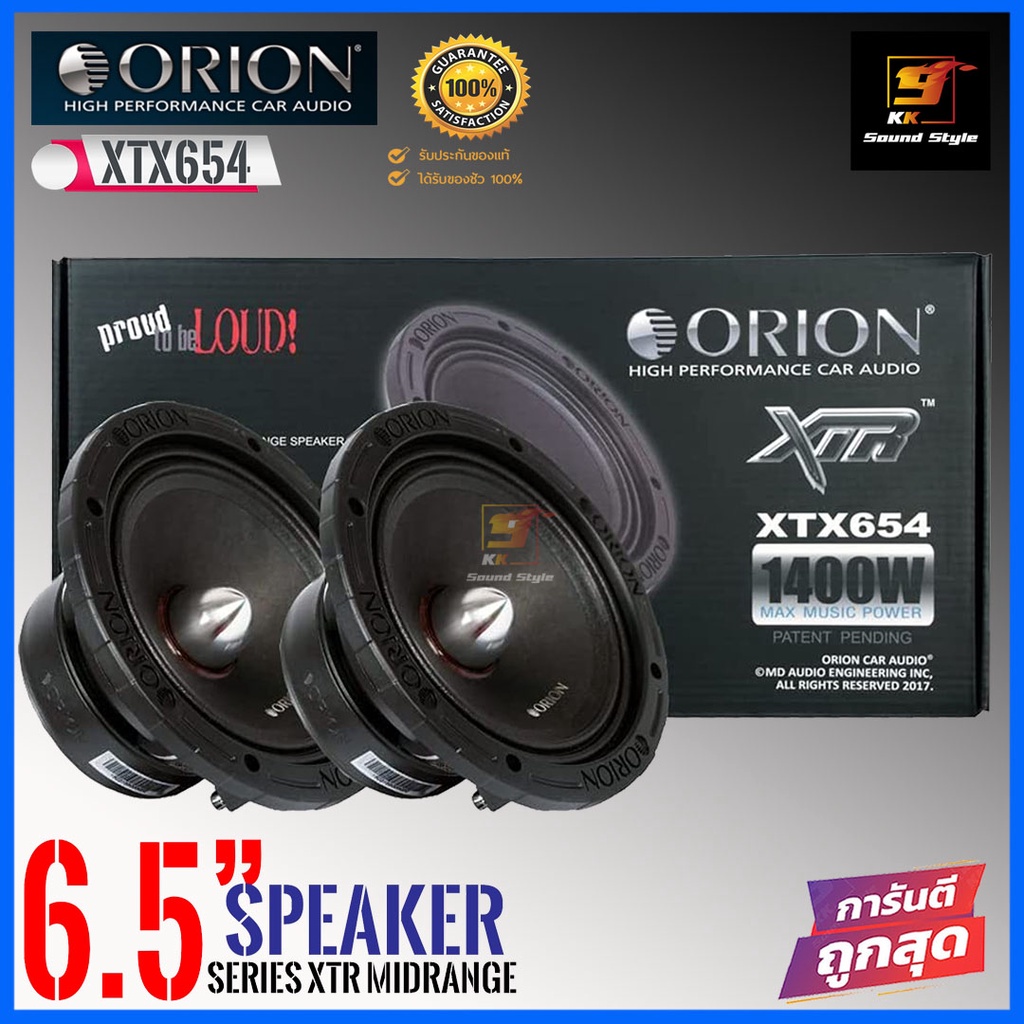 ลำโพง 6.5นิ้ว ORION รุ่น XTX654 ลำโพงเสียงกลาง6.5นิ้ว เฟสปลั๊ก เสียงดีสุดๆ ของแท้100% ราคาต่อคู่
