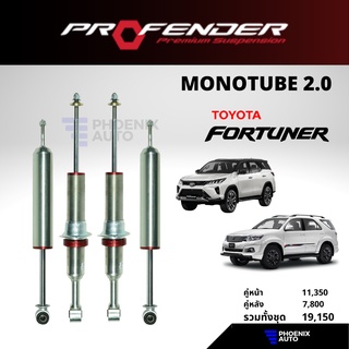 Profender Mono 2.0 โช้ครถ Toyota Fortuner ปี 2005-ปัจจุบัน (รุ่นโมโน 2.0)