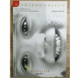 หนังสือ สองดวงจันทร์ Walk Two Moons