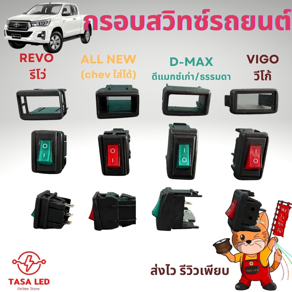 กรอบสวิทซ์ตรงรุ่น ISUZU บ็อกซ์สวิทซ์รถยนต์ ISUZU DMAX VIGO ALLNEW Navara Triton พร้อมส่งพี่ๆคับ