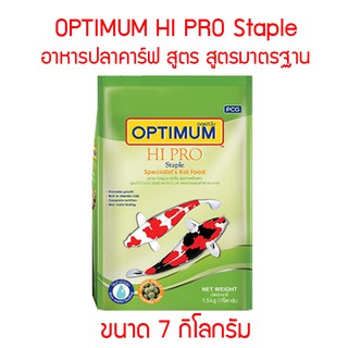 Optimum Hi pro อาหารปลาคาร์ฟ  สูตรมาตรฐาน ขนาด 7 กิโลกรัม