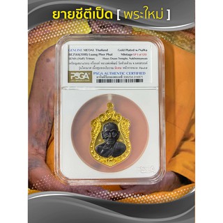 เหรียญเสมา 8 รอบครึ่งองค์ หลวงพ่อพัฒน์ แท้ ชุบทองโบราณ หน้ากากนวะ PSGT