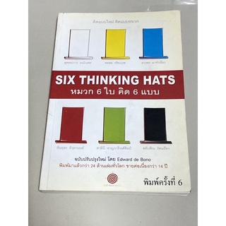 SIX THINKING HATS หมวก 6 ใบ คิด 6 แบบ : Edward de Bono(หายาก)