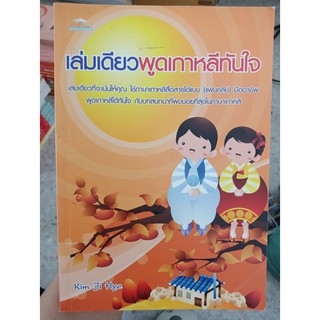 9786167098500 : เล่มเดียวพูดเกาหลีทันใจ