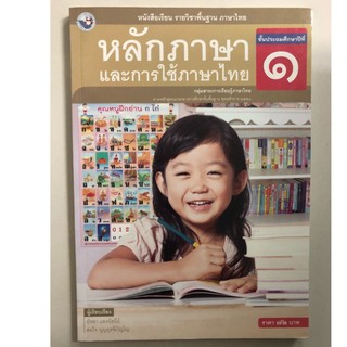 หนังสือเรียนหลักภาษาไทยและการใช้ภาษาไทย ป.1 พว