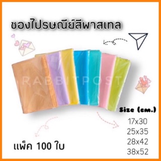 **ราคาส่งยกแพ็ค🌈  ซองไปรษณีย์สีพาสเทล แพ็ค 100ใบ⭐️