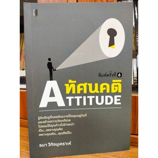 หนังสือ ทัศนคติ : ATTITUDE