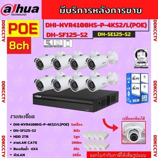 Dahua ชุดกล้องวงจรปิด IP ระบบ POE 2ล้านพิกเซล 8ตัวรุ่นIPC-SF125ไม่ต้องต้องเดินสายไฟ ภาพคมชัด ติดตั้งง่าย พร้อมอุปกรณ์