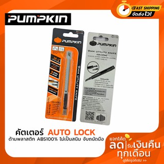 มีดคัตเตอร์ PUMPKIN รุ่น BA-110 9มม.