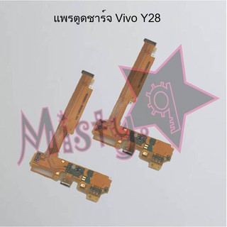 แพรตูดชาร์จโทรศัพท์ [Connector Charging] Vivo Y28