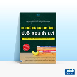 Thinkbeyond Book (ธิงค์บียอนด์ บุ๊คส์) หนังสือแนวข้อสอบออกบ่อย ป.6 สอบเข้า ม.1