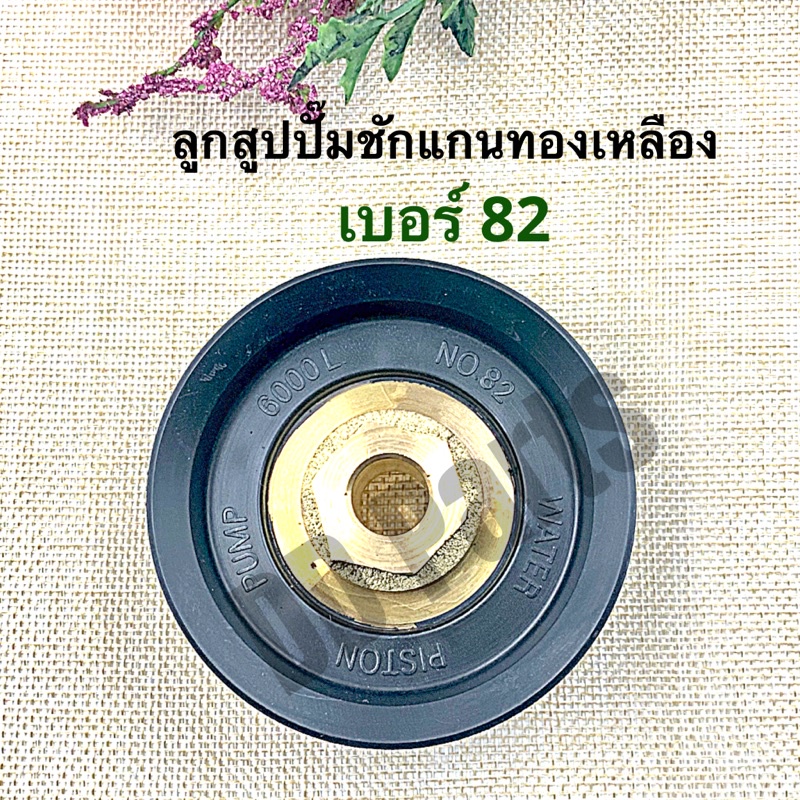 ลูกสูบ ปั๊มชักแกนทองเหลือง เบอร์82 (แกนทองเหลืองแท้) ราคา ถูกที่สุด ดีลบีเคเค