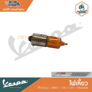 VESPA หลอดไฟเลี้ยว สำหรับรุ่น SPRINT/ PRIMAVERA /GTS/ GTV [1D000261]