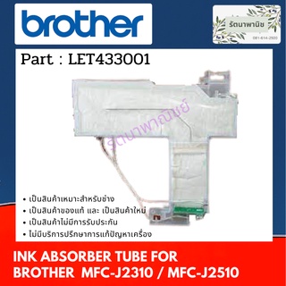 แผ่นซับหมึก Brother MFC-J2310 / MFC-J2510 INK ABSORBER ASSY  LET433001