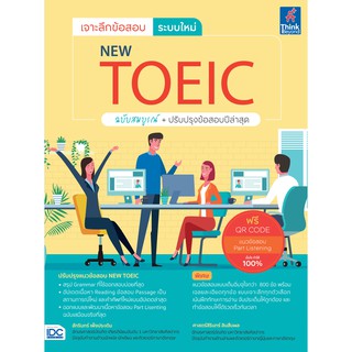 [โค้ด L3EL5 ลดเหลือ 544฿] หนังสือ เจาะลึกข้อสอบ ระบบใหม่ NEW TOEIC