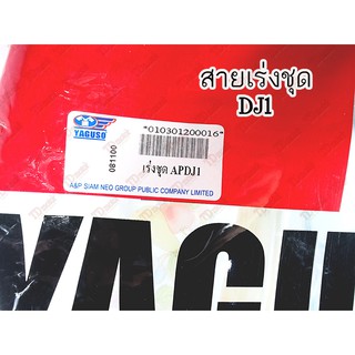 สายเร่งชุดใหญ่ HONDA  DJ1  UNF/YAGUZO