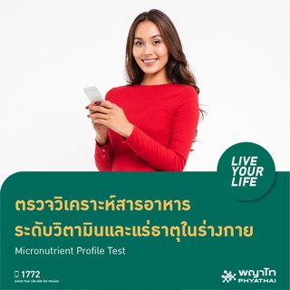 [E-Coupon] พญาไท  1 - ตรวจวิเคราะห์สารอาหาร ระดับวิตามินและแร่ธาตุในร่างกาย Micronutrient Profile Test