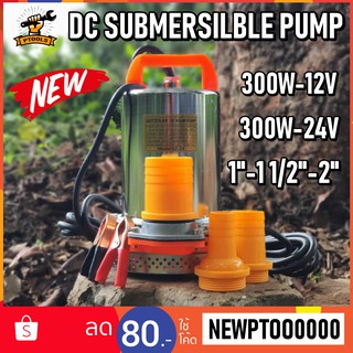 (พร้อมส่ง) รุ่นใหม่ DC PUMP 12V-24V 300 วัตต์ ขนาด 1-11/2"-2" นิ้ว ปั้มแช่ ปั๊มน้ำ ไดโว่ สูบน้ำ แบตเตอรี่ โซล่าเซลล์