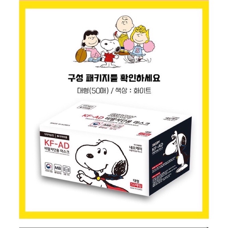 พร้อมส่ง แมสเกาหลี SNOOPY KF-AD แบบจองอู 🐶 (ไซส์ 17.5x9.5cm) 1กล่อง 50ชิ้น หน้ากากอนามัย แมส