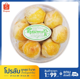 ครูสมทรง : ขนมเปี๊ยะถั่วไข่เค็ม 250 กรัม เปี๊ยะเล็ก (New buyer)