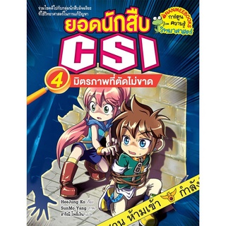 S มิตรภาพที่ตัดไม่ขาด เล่ม 4 : ชุด ยอดนักสืบ CSI