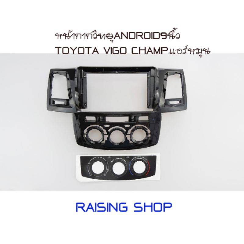 หน้ากากวิทยุ Android 9 นิ้ว Toyota Vigo Champ สำหรับใส่จอ Android 9 นิ้ว Toyota Vigo Champ สีดำ ตรงรุ่น