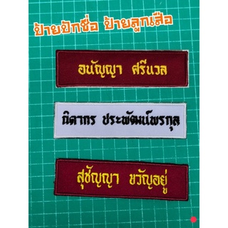 ป้ายชื่อ ป้ายปักชื่อ ป้ายลูกเสือ เนตรนารีนักเรียน แบบผ้าเย็บติดเสื้อ