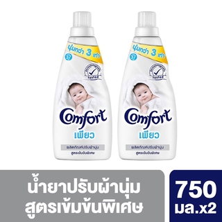 Comfort Pure Fabric Softener White 750 ml. คอมฟอร์ท เพียว น้ำยาปรับผ้านุ่ม สีขาว 750 มล. X2