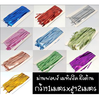 ม่านฟอยล์สีด้าน 1x2เมตร ม่านฟอยล์เมทัลลิคผิวด้าน เรียบหรู Backdrop ม่านฉากหลัง