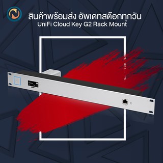 Ubiquiti UniFi Cloud Key G2 Rack Mount Accessory (CKG2-RM) ออกบิลได้