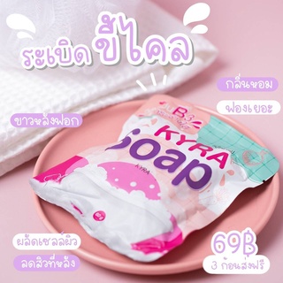 🔮สบู่ไคร่า โฉมใหม่ kyra soap กระจ่างใส ระเบิดขี้ไคล ผลัดเซลล์ผิว  ยับยั้งการเกิดสิวใหม่  สิวที่หลังหรือที่ไหน