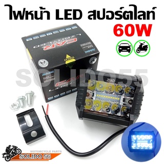 VISHEY ไฟสปอร์ตไลท์ LED 60W 12V 24V สำหรับมอเตอร์ไซต์ รถยนต์ รถบรรทุก พร้อมชุดติดตั้ง