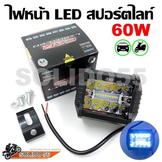 VISHEY ไฟสปอร์ตไลท์ LED 60W 12V 24V สำหรับมอเตอร์ไซต์ รถยนต์ รถบรรทุก พร้อมชุดติดตั้ง