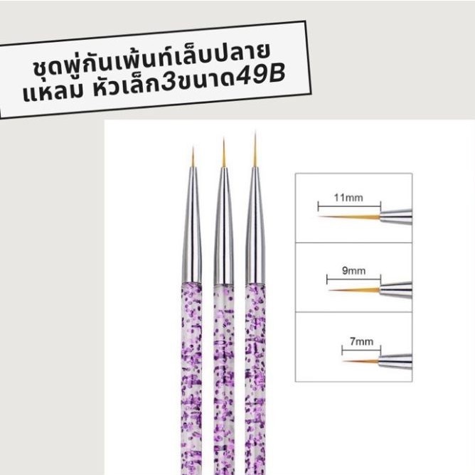 ชุดพู่กันเพ้นท์เล็บ​ปลายแหลม 3 ชิ้น/ขนาด