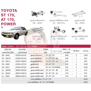 ชุดเปลี่ยนลูกหมากช่วงล่าง (CERA) TOYOTA ST 170, AT 170, POWER (แร๊คพาวเวอร์) (MADE IN THAILAND) *** มาอุดหนุนสินค้าไท...