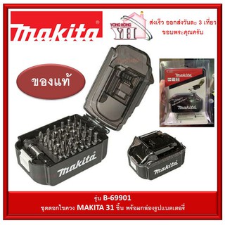 ชุดดอกไขควง 31 ชิ้น มากีต้า MAKITA B-69901 พร้อมกล่องรูปทรงแบตตารี่ B69901