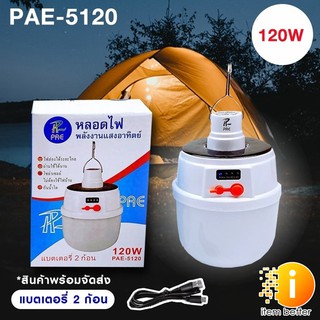 หลอดไฟ LED PAE-5120 120w  ไฟพกพา ไฟLED Bulb หลอดไฟ LED หลอดไฟพกพา หลอดไฟฉุกเฉิน หลอดไฟโซล่าเซลล์